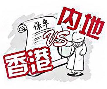 为什么内地保险没有分红？和香港保险优劣对比