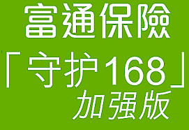 香港富通守护168危疾保障计划加强版