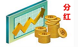 裕满人生2/富饶传承2是现金分红吗？