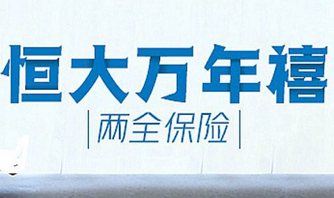 恒大万年禧两全险最低缴费是多少？对接养老社区的条件？