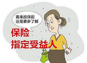 这个保险的受益人可以写女朋友，男朋友和室友