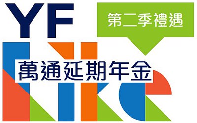 万通延期年金_2021年2季度签约优惠(香港澳门)