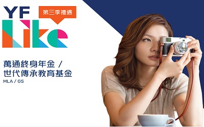 万通终身年金,万通世代传承教育基金-2021年3季度优惠