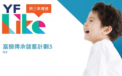 万通"富饶传承储蓄计划3"_2021年3季度优惠