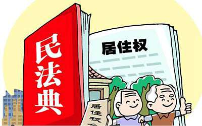 优保多说民法典-居住权