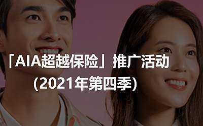 好消息！香港友邦AIA充裕未来/盈御多货币计划/简爱延续5最新投保优惠