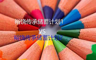 裕饶传承储蓄保险计划2和裕饶传承储蓄保险计划1代有哪些区别？