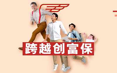 忠意人寿跨越创富保-注重长线回报,辉煌生命历程