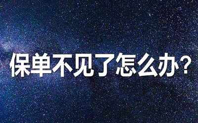 香港保险的保单丢失了怎么办？如何补办？影响理赔吗？
