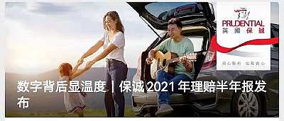 保诚2021年理赔半年报发布,赔付总额超24亿