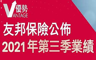 香港友邦AIA2021年前3季度业绩公布