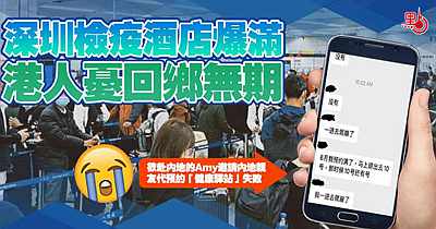 为除夕团圆港人提前入境，深圳隔离酒店爆满