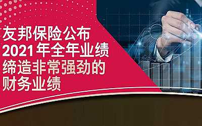 香港友邦AIA2021年业绩公布