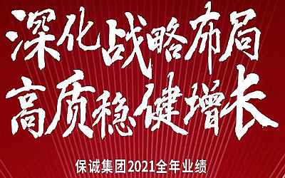 保诚2021全年业绩公布