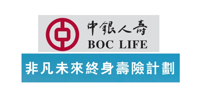 中银人寿_非凡未来终身寿险计划解读