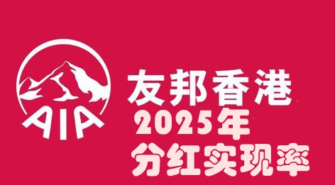 香港友邦公布2025年度分红实现率|最高169%